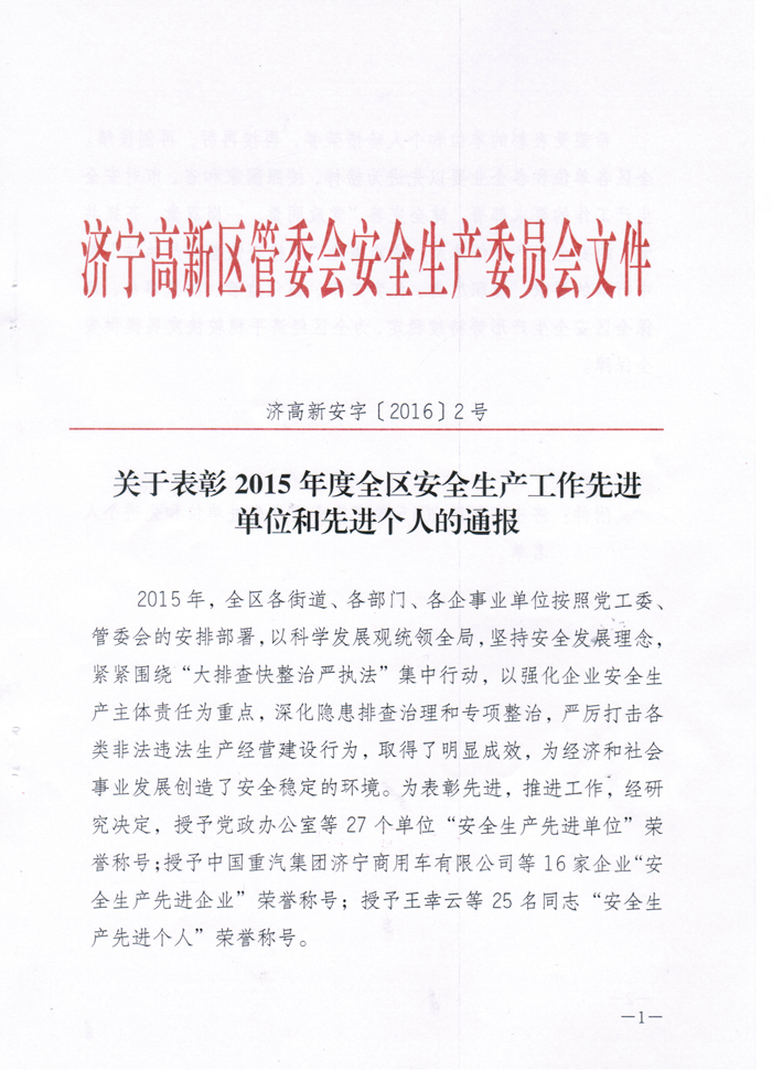 高新區(qū)安全生產(chǎn)先進(jìn)單位1.jpg